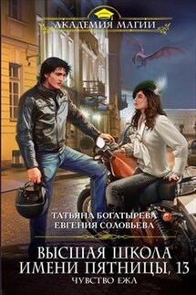 Высшая школа им. Пятницы, 13. Чувство ежа - Татьяна Богатырева