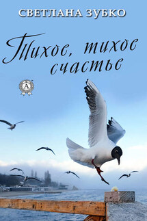 Тихое, тихое счастье - Светлана Зубко