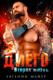 Диего. Вторая жизнь - Евгения Майер