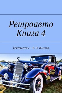Ретроавто. Книга 4 - В. Жиглов