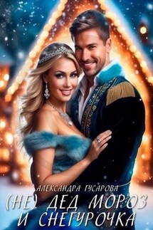 (не) Дед Мороз и Снегурочка - Александра Гусарова