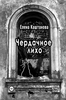 Чердачное лихо - Елена Каштанова