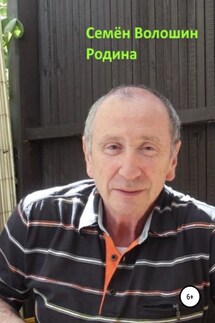 Родина - Семён Волошин