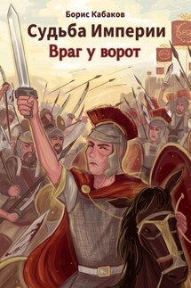 Судьба империи. Враг у ворот - Борис Кабаков