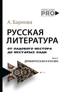 Русская литература от олдового Нестора до нестарых Олди. Часть 1. Древнерусская и XVIII век - Александра Баркова