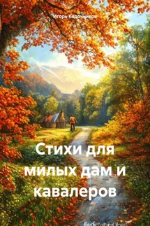 Стихи для милых дам и кавалеров - Игорь Кадочников