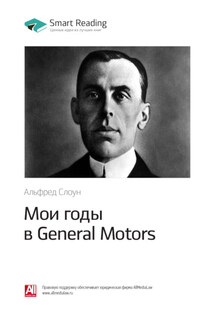 Ключевые идеи книги: Мои годы в General Motors. Альфред Слоун - Smart Reading