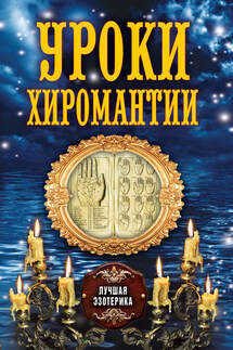 Уроки хиромантии - Антонина Соколова