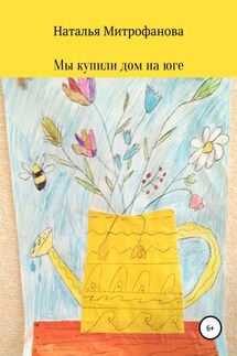 Мы купили дом на юге - Наталья Митрофанова