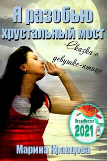 Я разобью хрустальный мост - Марина Кравцова