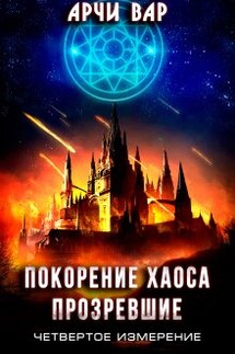 Покорение хаоса. Прозревшие - Арчи Вар
