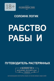 Рабство и рабы - Солоинк Логик