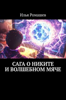 Сага о Никите и волшебном мяче - Илья Ромашев
