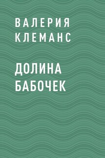 Долина бабочек - Валерия Клеманс