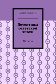 Детективы советской эпохи. Рассказы