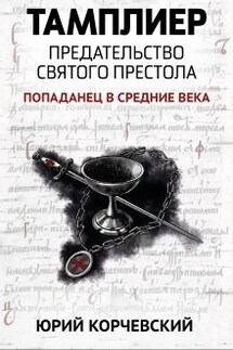 Тамплиер. Предательство Святого престола - Валерий Атамашкин