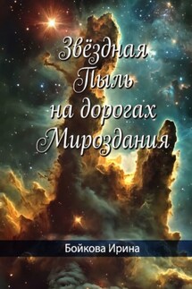 Звёздная пыль на дорогах мироздания - Ирина Бойкова