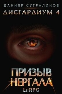 Дисгардиум 4. Призыв Нергала - Данияр Сугралинов