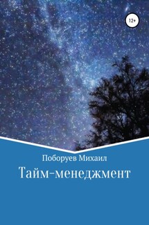 Тайм-менеджмент - Михаил Поборуев