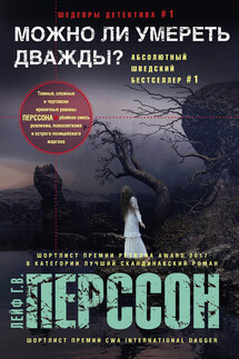 Можно ли умереть дважды? - Лейф Перссон