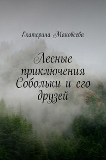 Лесные приключения Собольки и его друзей - Екатерина Маковеева