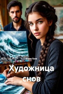 Художница снов - Юлия Луна