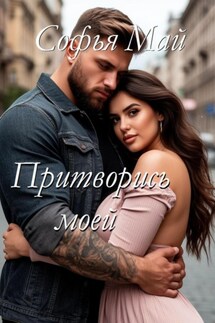 Притворись моей - Софья Май