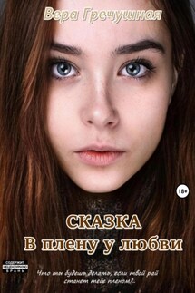 В плену у любви. Сказка - Вера Гречушная
