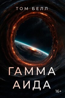 Гамма Аида - Том Белл