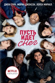 Пусть идет снег - Джон Грин, Морин Джонсон