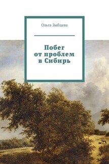 Побег от проблем в Сибирь - Ольга Зыбцева