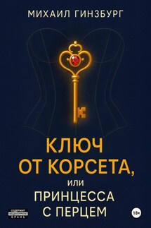 Ключ от Корсета, или Принцесса с Перцем - Михаил Гинзбург