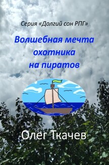 Волшебная мечта охотника на пиратов - Олег Ткачев