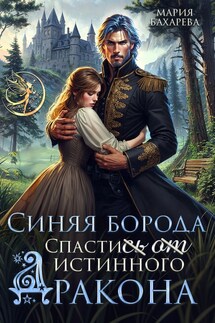 Синяя Борода. Спасти(сь) (от) истинного Дракона - Мария Бахарева