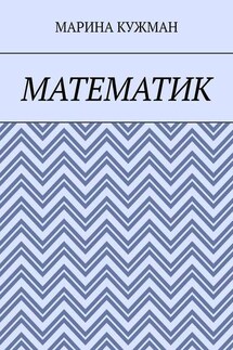 Математик - Марина Кужман