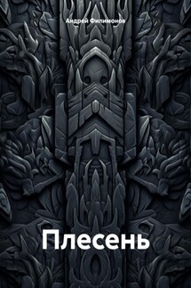 Плесень - Андрей Филимонов