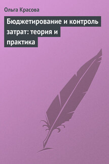 Бюджетирование и контроль затрат: теория и практика - Ольга Красова