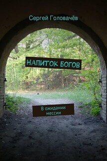 Напиток богов - Сергей Головачев