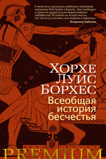 Всеобщая история бесчестья - Хорхе Борхес