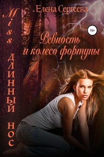 Miss длинный нос. Ревность и колесо фортуны - Елена Сергеева