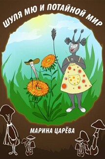 Шуля Мю и потайной мир - Марина Царёва