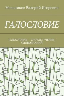 ГАЛОСЛОВИЕ. ГАЛОСЛОВИЕ – СЛОВЭЕ (УЧЕНИЕ) СЛОВОЗНАНИЙ - Валерий Мельников