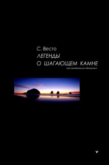 Легенды о Шагающем камне. Курс выживания для наблюдателя - Сен Сейно Весто