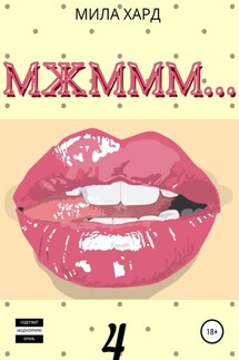 МЖМММ.... 4 - Мила Хард
