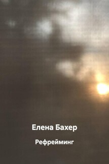 Рефрейминг - Елена Бахер