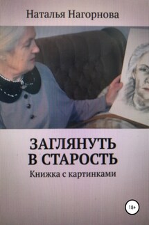 Заглянуть в старость - Наталья Нагорнова