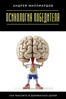 Психология победителя. Как мыслить и добиваться целей - Андрей Миллиардов