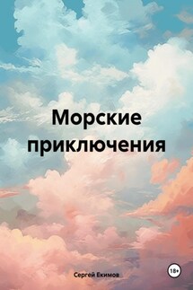 Морские приключения. Наши дни - Сергей Екимов