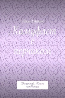 Камуфлет с перчиком. Детектив. Книга четвёртая - Лора Стриж