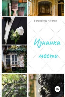 Изнанка мести - Наталия Великанова